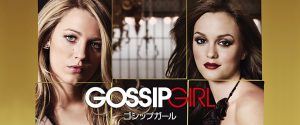 ゴシップガール（Gossip Girl）の口コミ・評価・レビュー